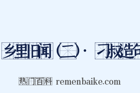 乡里旧闻（二）·刁叔造句是什么意思的图片